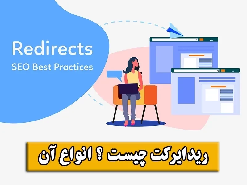 ریدایرکت چیست + انواع【301، 302، 307، 308】